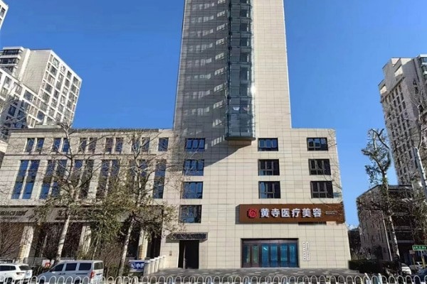 ​北京黄寺杜太超小拉皮亲测自然，单部位提升9780元起爱美者冲！