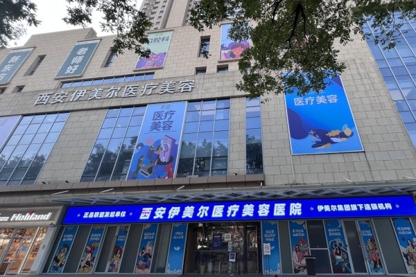 西安伊美尔如何？闺蜜体验后反馈可靠成效自然种草值了