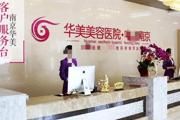 南京华美整形如何？2025亲测正规靠谱成效持久这波值了