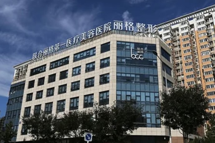 北京联合丽格第一医院靠谱吗？正规医师坐镇的私立医院，技术和审美都没得说