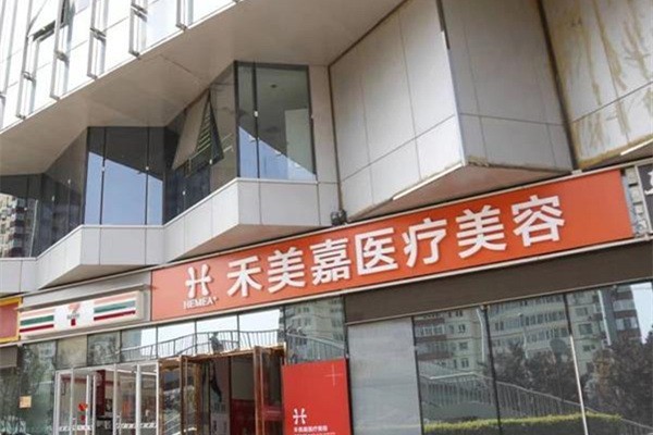 北京禾美嘉怎么样？专做脂肪的正规医院，填充技术口碑好
