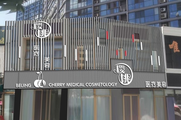 深扒！北京5家低调但实力强的整形医院，嘉禾、圣嘉新藏着大神医生。