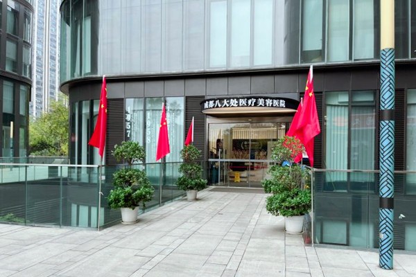 成都八大处医疗美容医院怎么挂号？预约通道与面诊指南