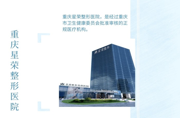 重庆星荣整形怎么样？华西背景正规医院，技术硬核口碑佳