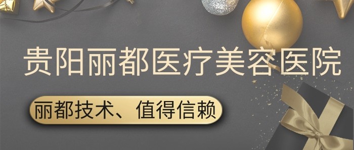 贵阳丽都医疗美容医生技术+价格解析，双眼皮/面部填充全覆盖