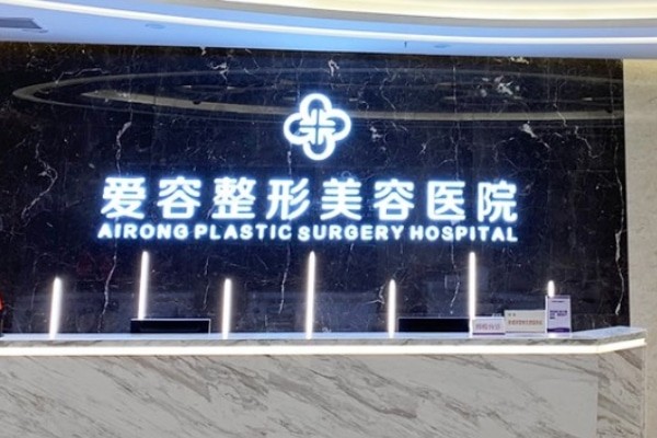 济南爱容整形医院技术盘点：隆鼻价目表与材质对比解析